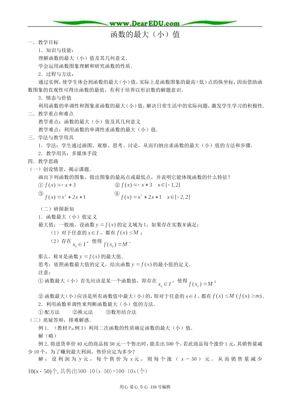 高中数学函数的最大(小)值教案1 新课标 人教版 必修1(A)_第1页