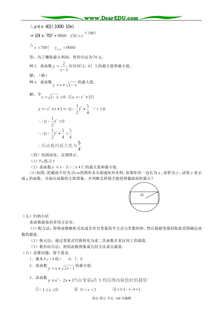 高中数学函数的最大(小)值教案1 新课标 人教版 必修1(A)_第2页
