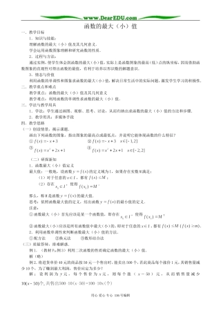 高中数学函数的最大(小)值教案1 新课标 人教版 必修1(A)
