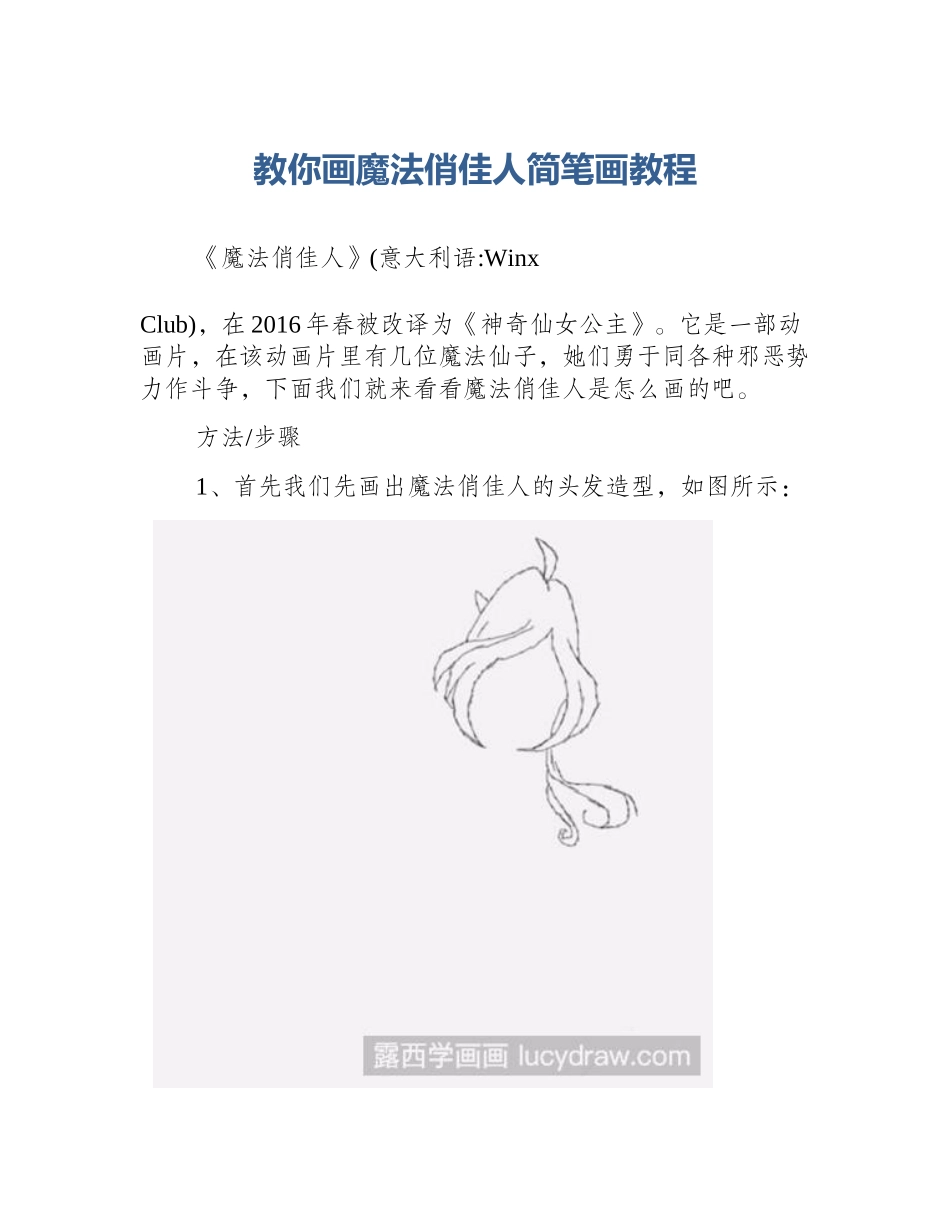 教你画魔法俏佳人简笔画教程_第1页