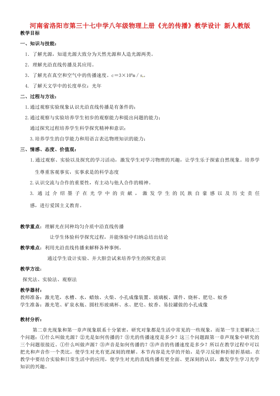 河南省洛阳市第三十七中学八年级物理上册《光的传播》教学设计 新人教版_第1页