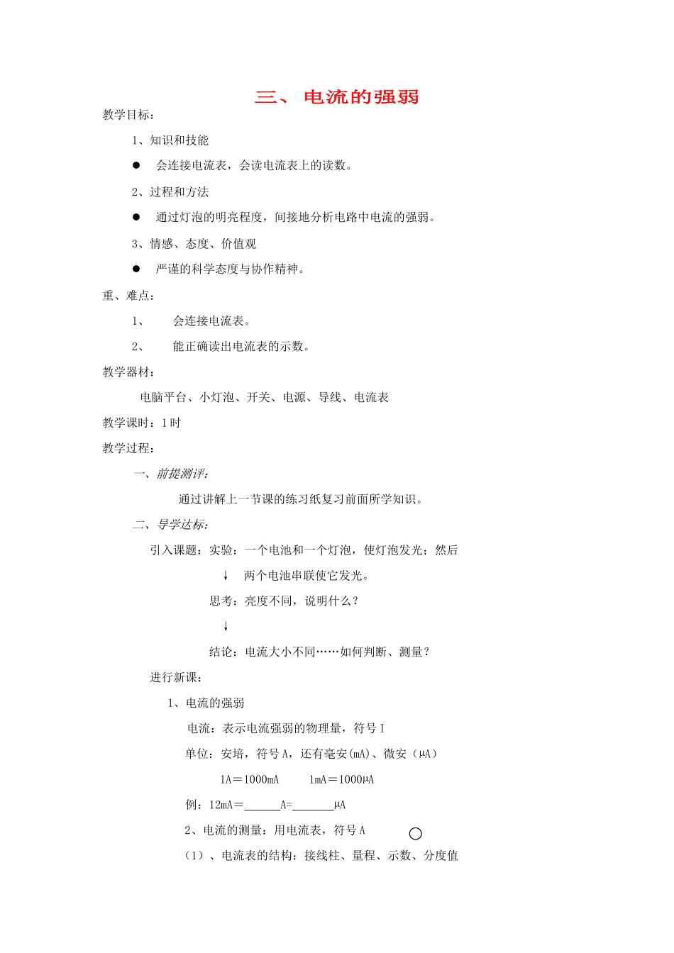 河南省洛阳市八年级物理上册 5.4《电流的强弱》教案 人教新课标版_第1页