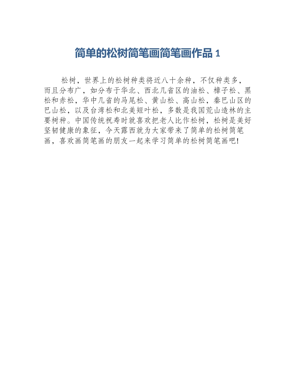 简单的松树简笔画简笔画作品1_第1页