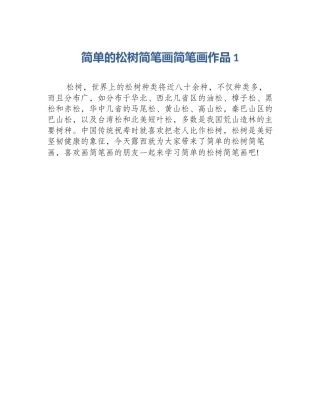 简单的松树简笔画简笔画作品1