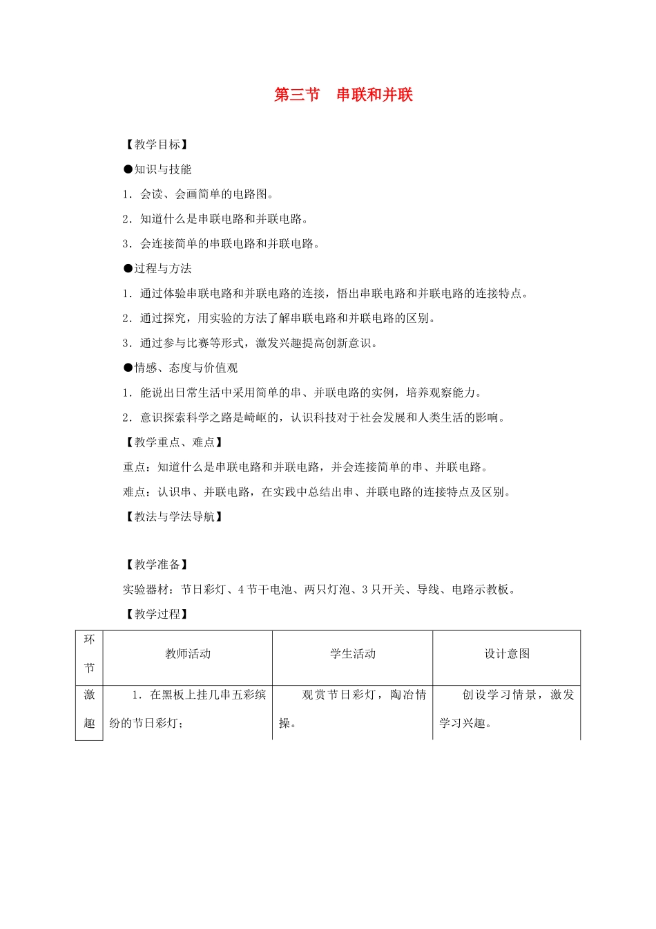河南省洛阳市八年级物理上册 《串联和并联》教案 人教新课标版_第1页