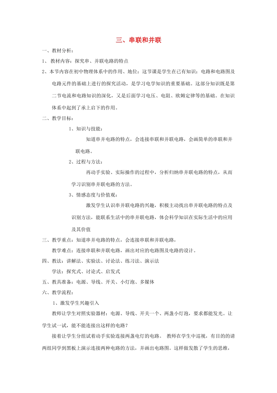 河南省洛阳市八年级物理上册 5.3《串联和并联》教案2 人教新课标版_第1页