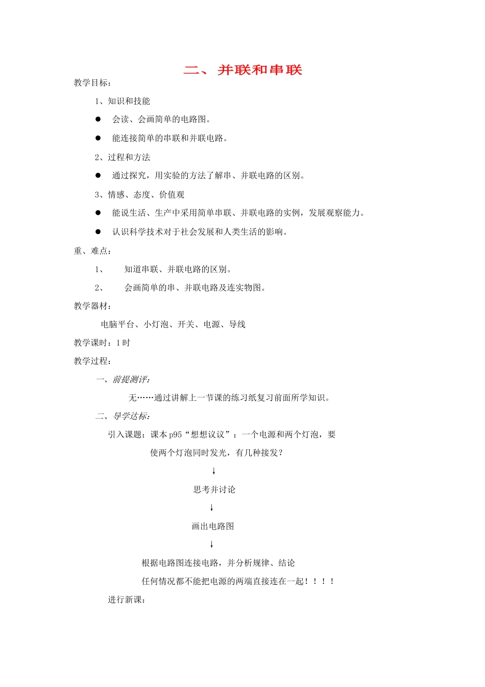 河南省洛阳市八年级物理上册 5.3《串联和并联》教案 人教新课标版_第1页