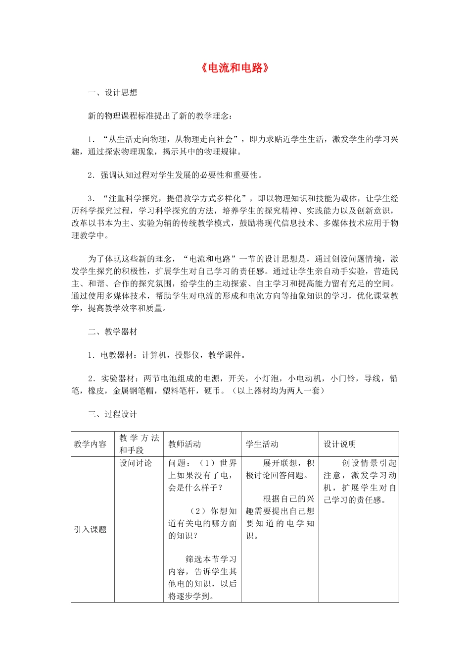 河南省洛阳市八年级物理上册 5.2《电流和电路》教案2 人教新课标版_第1页