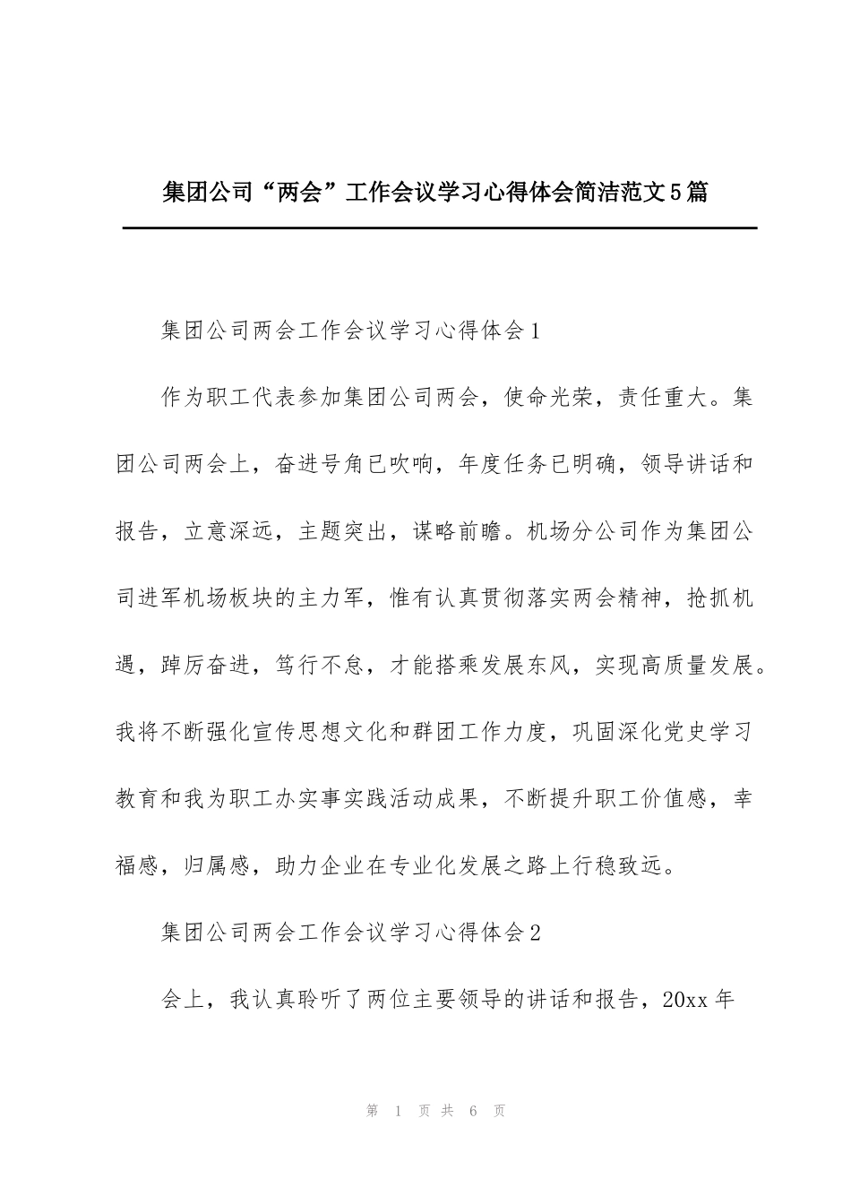 集团公司“两会”工作会议学习心得体会简洁范文5篇_第1页