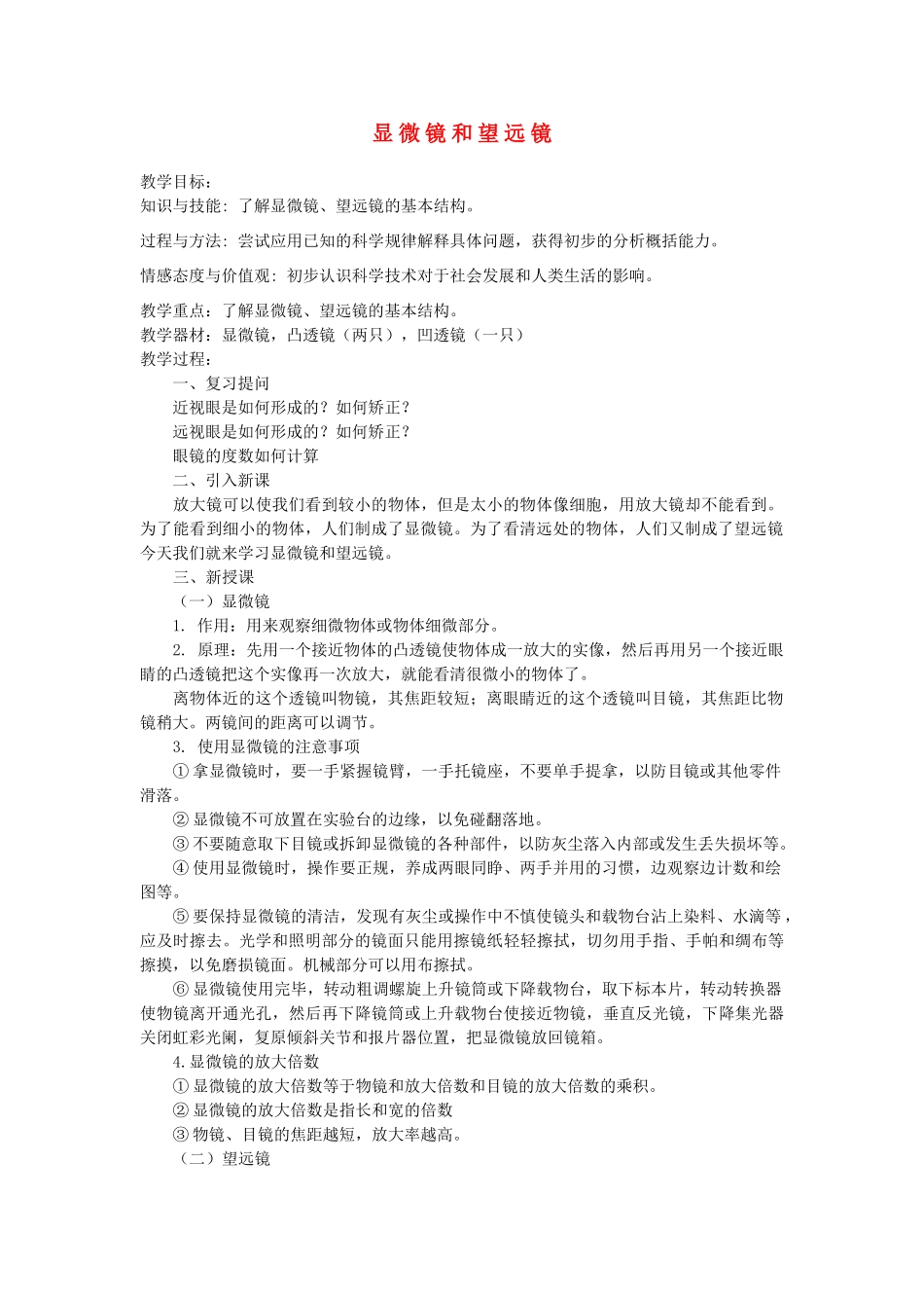 河南省洛阳市八年级物理上册 3.5《显微镜和望远镜》教案1 人教新课标版_第1页