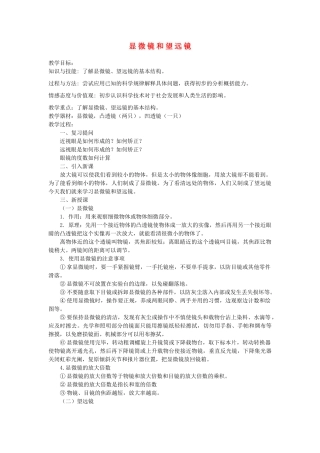 河南省洛阳市八年级物理上册 3.5《显微镜和望远镜》教案1 人教新课标版