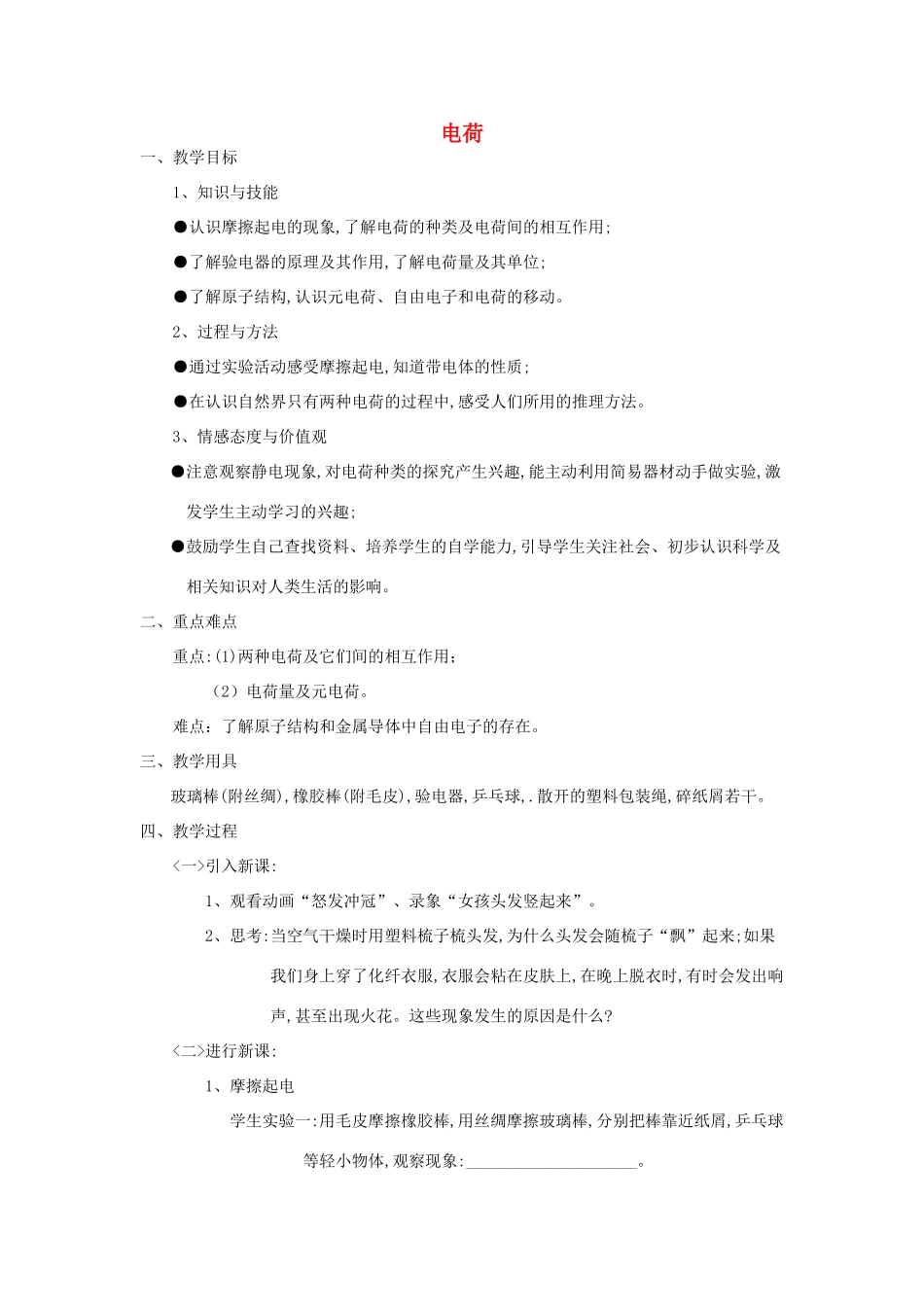 河南省洛阳市八年级物理上册 5.1《电荷》教案 人教新课标版_第1页
