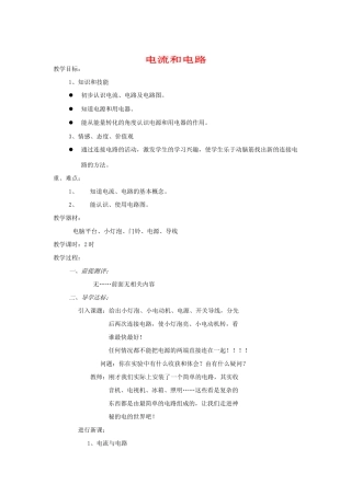 河南省洛阳市八年级物理上册 5.2《电流和电路》教案 人教新课标版