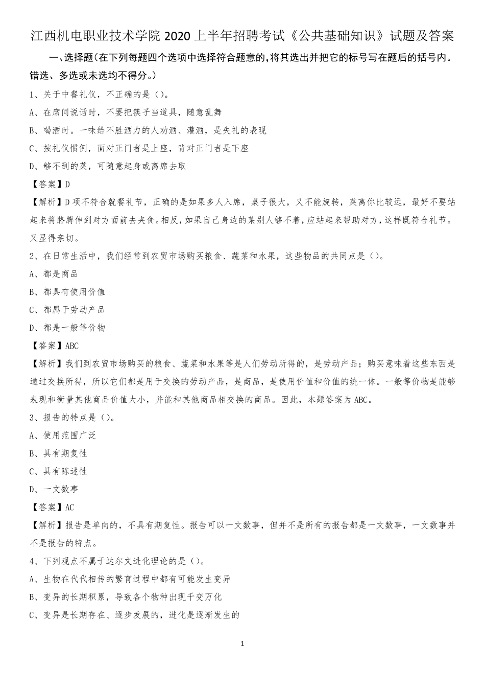 江西机电职业技术学院2020上半年招聘考试《公共基础知识》试题及精品_第1页