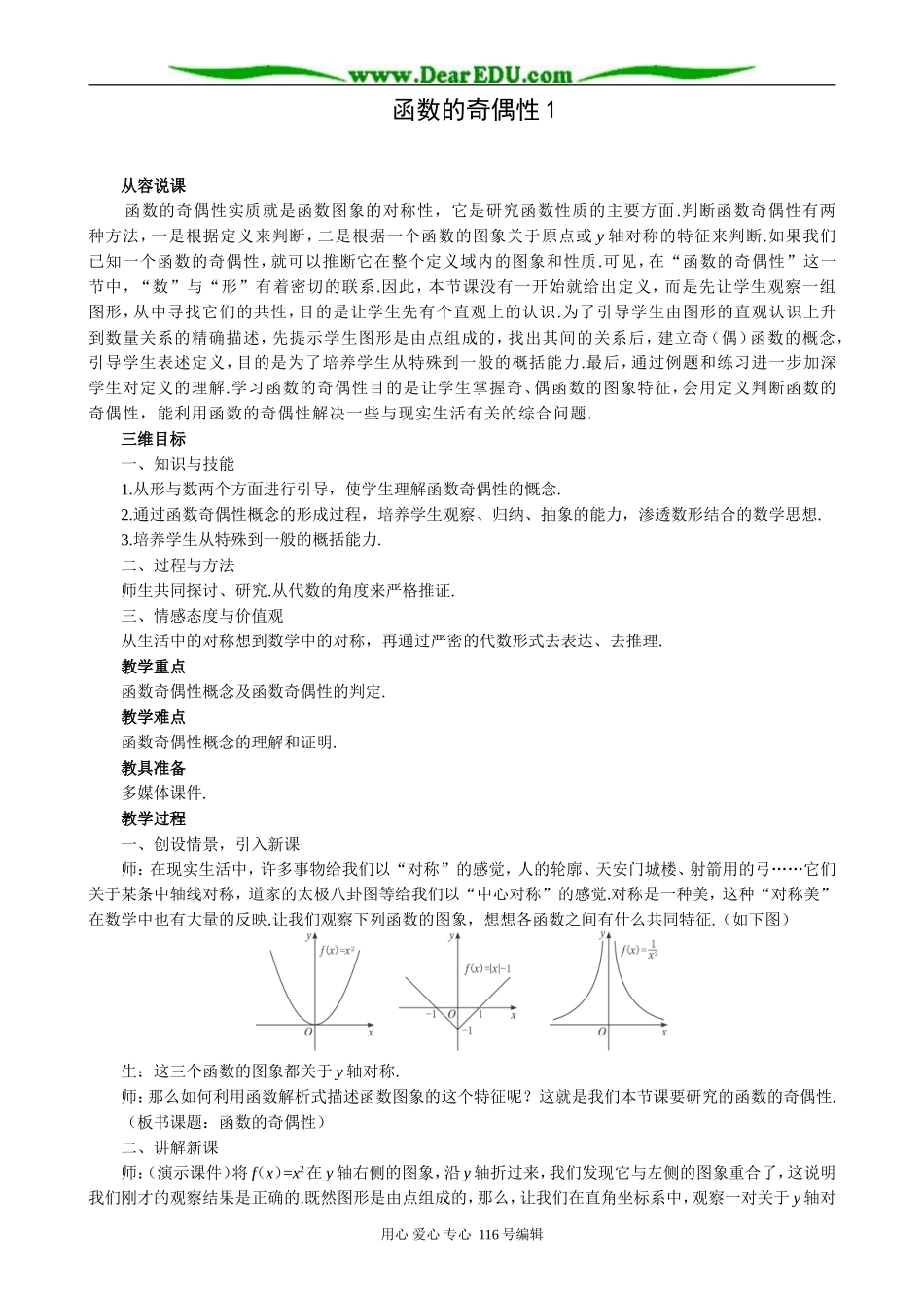 高中数学函数的奇偶性教案1 苏教版 必修1_第1页