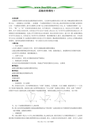 高中数学函数的奇偶性教案1 苏教版 必修1