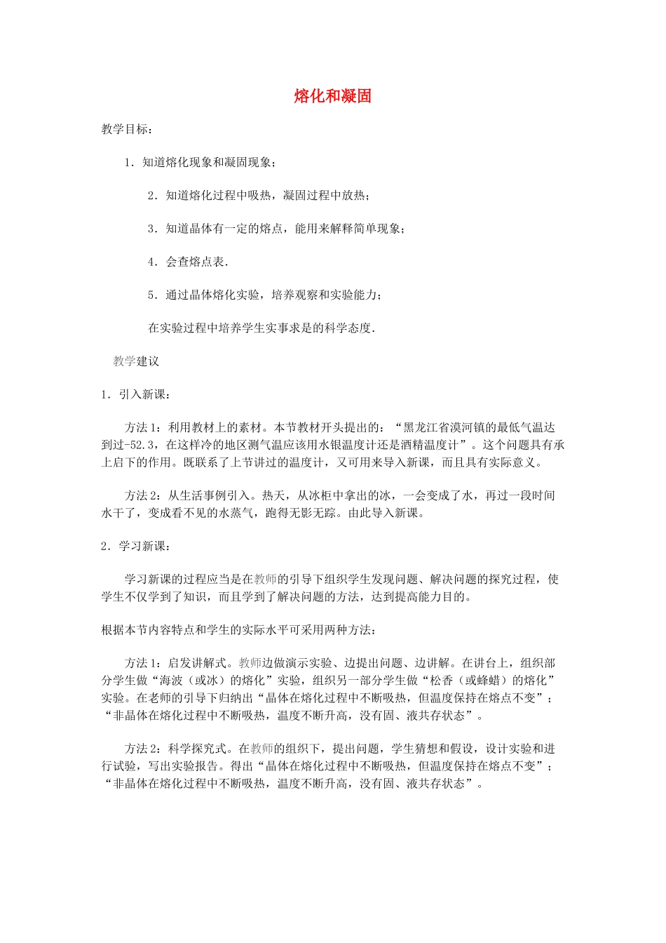 河南省洛阳市八年级物理上册 4.2《熔化和凝固》教案2 人教新课标版_第1页