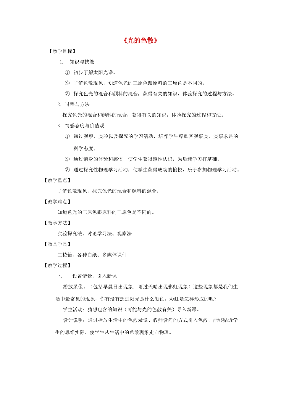 河南省洛阳市八年级物理上册 2.5《光的色散》教案2 人教新课标版_第1页