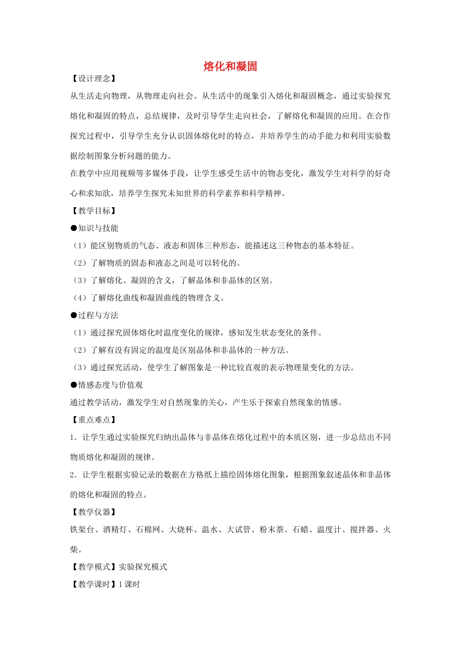 河南省洛阳市八年级物理上册 4.2《熔化和凝固》教案 人教新课标版_第1页