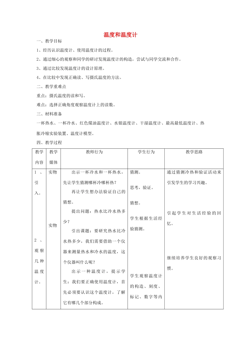 河南省洛阳市八年级物理上册 4.1《温度计》教案 人教新课标版_第1页
