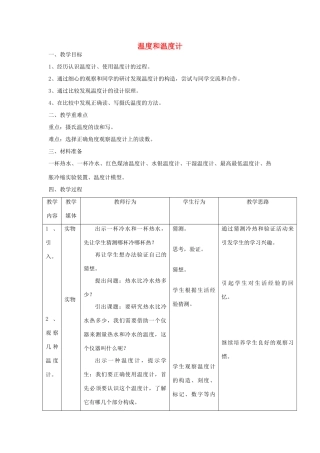 河南省洛阳市八年级物理上册 4.1《温度计》教案 人教新课标版
