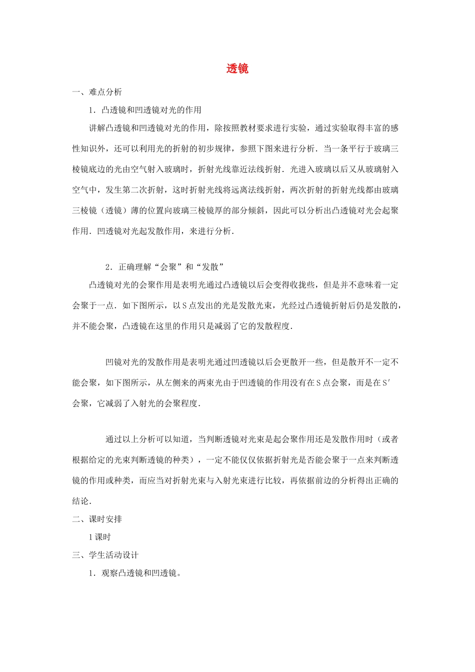 河南省洛阳市八年级物理上册 3.1《透镜》教案 人教新课标版_第1页