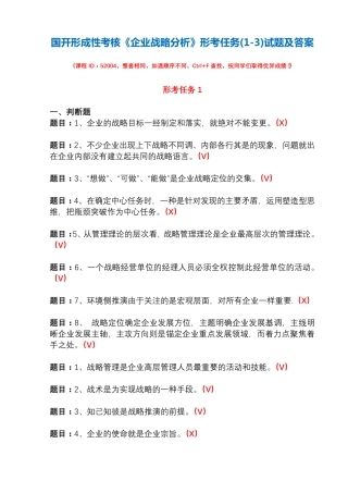 国开形成性考核52004《企业战略分析》形考任务(1-3)试题及答案
