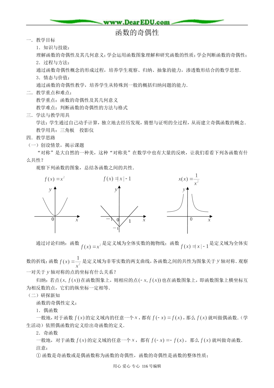 高中数学函数的奇偶性教案1 新课标 人教版 必修1(A)_第1页
