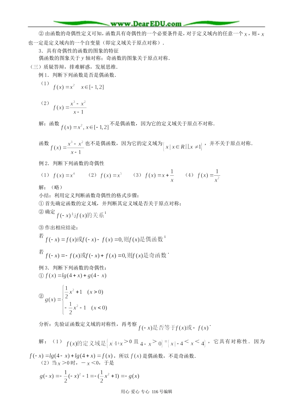 高中数学函数的奇偶性教案1 新课标 人教版 必修1(A)_第2页