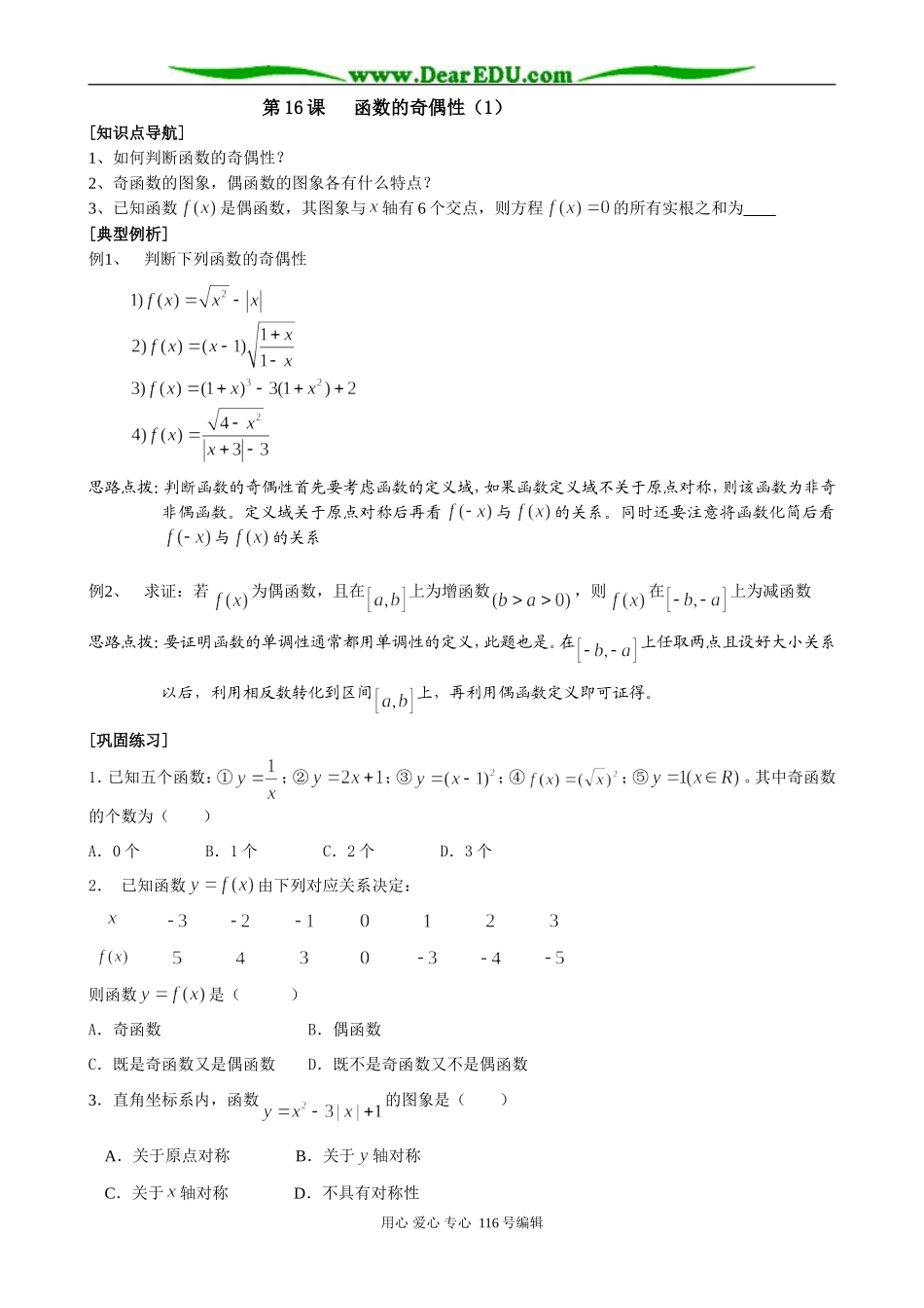高中数学函数的奇偶性教案(1)苏教版 必修1_第1页