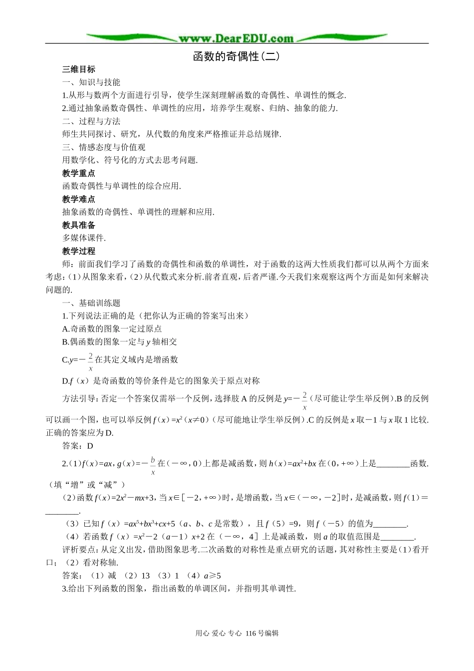 高中数学函数的奇偶性教案(二)新课标 人教版 必修1(B)_第1页
