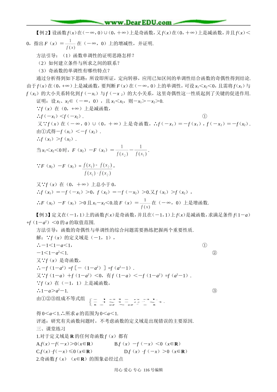 高中数学函数的奇偶性教案(二)新课标 人教版 必修1(B)_第3页