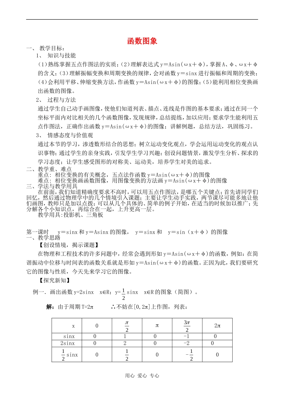 高中数学函数的图象1教案北师大版必修四_第1页