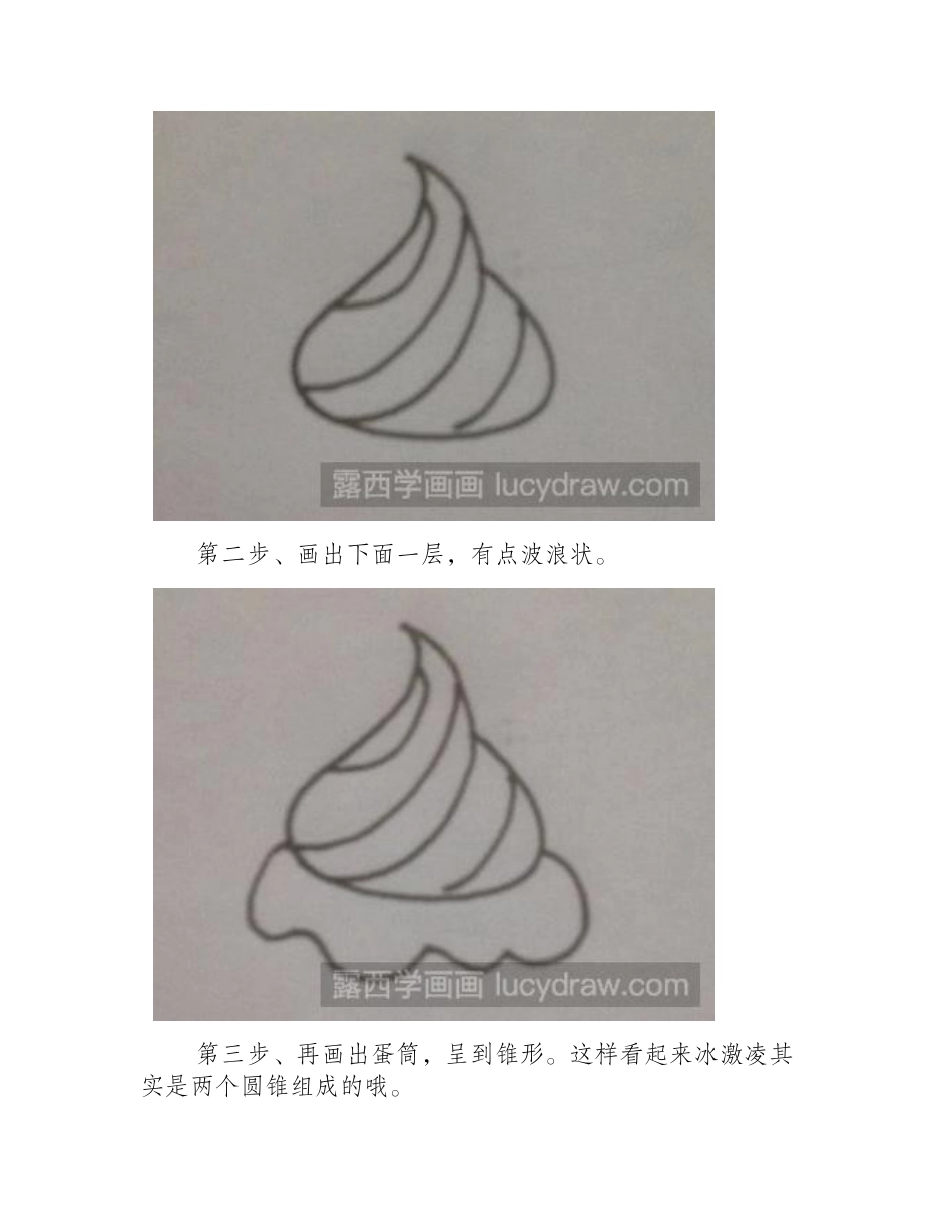 简笔画教程：教你画冰激凌简笔画教程_第2页