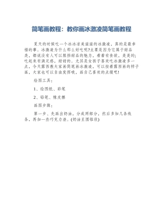 简笔画教程：教你画冰激凌简笔画教程