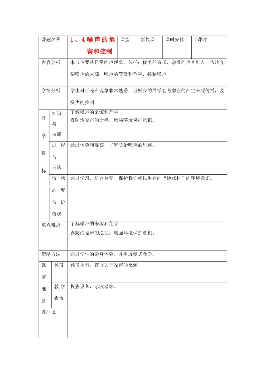 河南省洛阳市八年级物理上册 1.4《噪声的危害和控制》教案2 人教新课标版_第1页