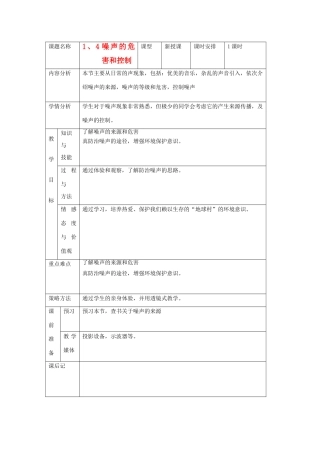河南省洛阳市八年级物理上册 1.4《噪声的危害和控制》教案2 人教新课标版