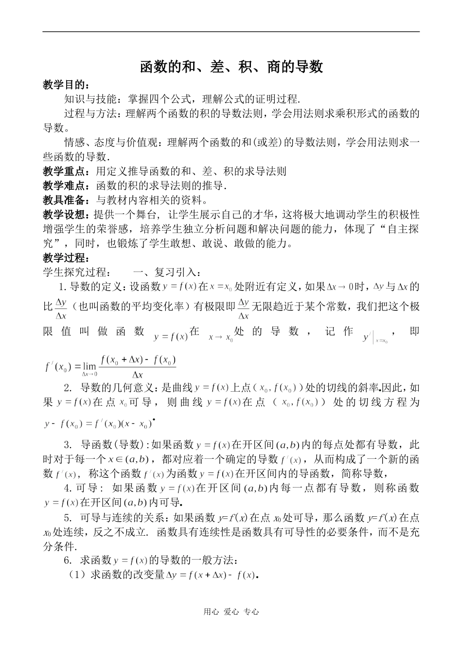 高中数学函数的和、差、积、商的导数苏教版选修2-2_第1页