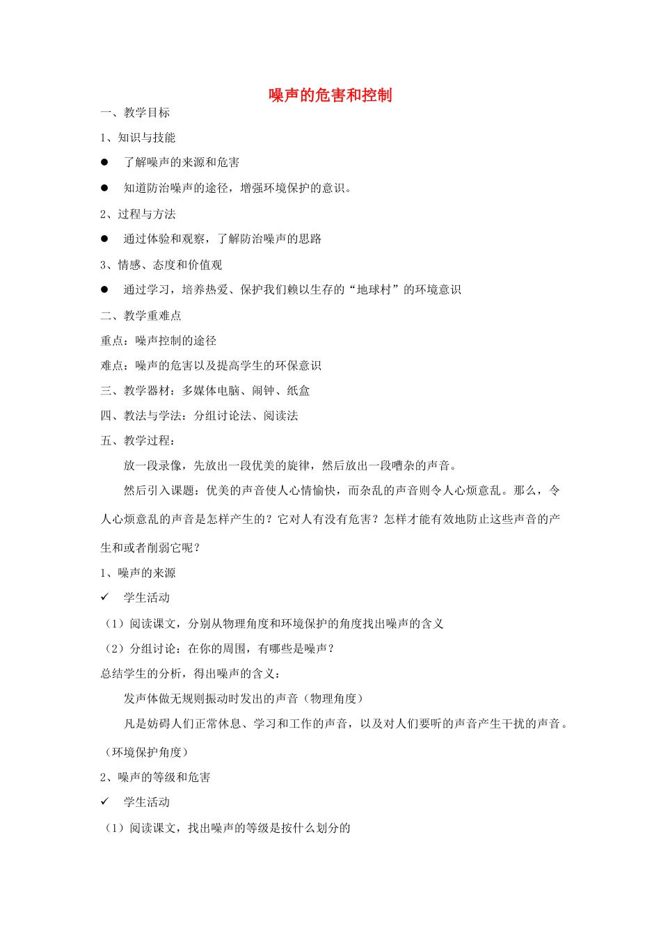 河南省洛阳市八年级物理上册 1.4《噪声的危害和控制》教案1 人教新课标版_第1页