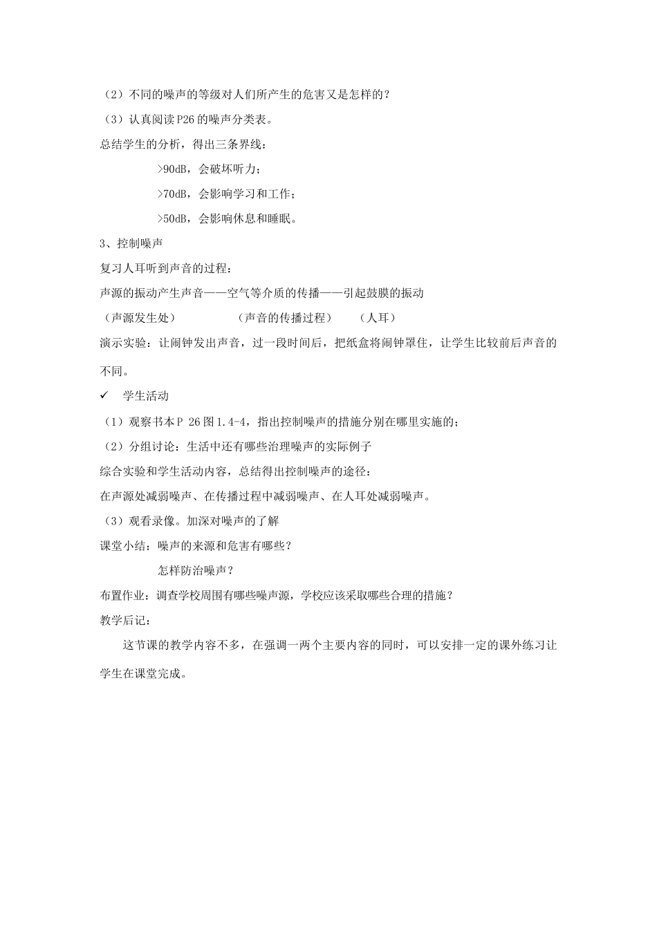 河南省洛阳市八年级物理上册 1.4《噪声的危害和控制》教案1 人教新课标版_第2页