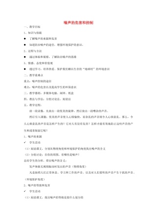 河南省洛阳市八年级物理上册 1.4《噪声的危害和控制》教案1 人教新课标版