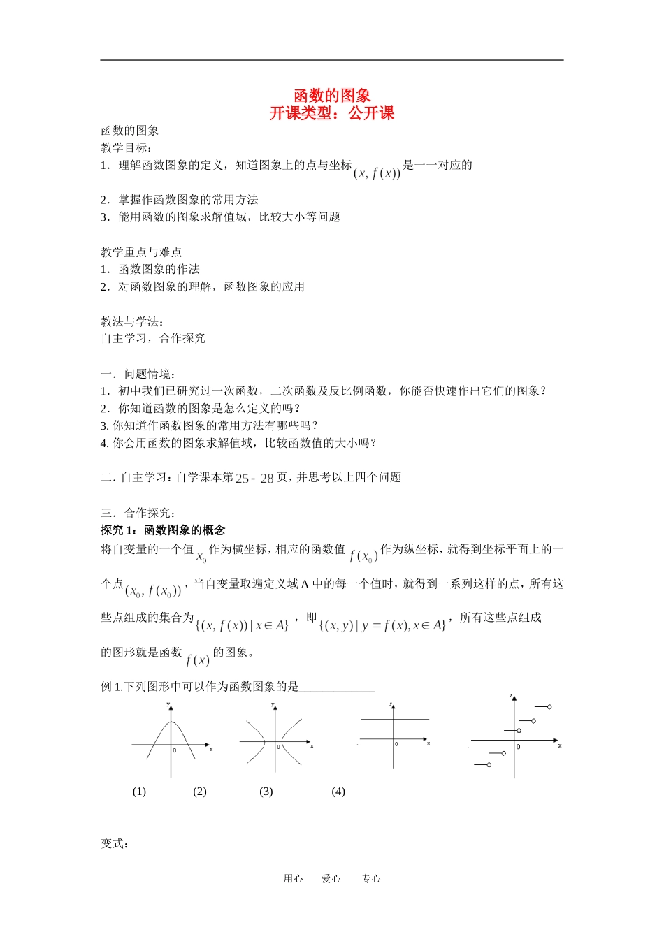 高中数学函数的图象-苏教案教版必修1_第1页