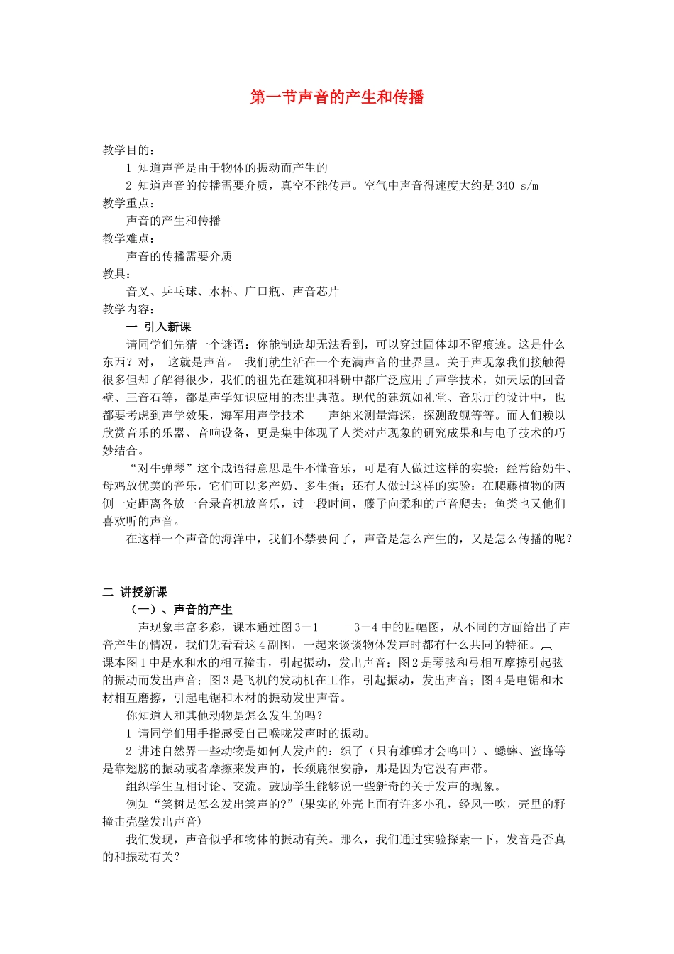 河南省洛阳市八年级物理上册 1.1《声音的产生和传播》教案 人教新课标版_第1页