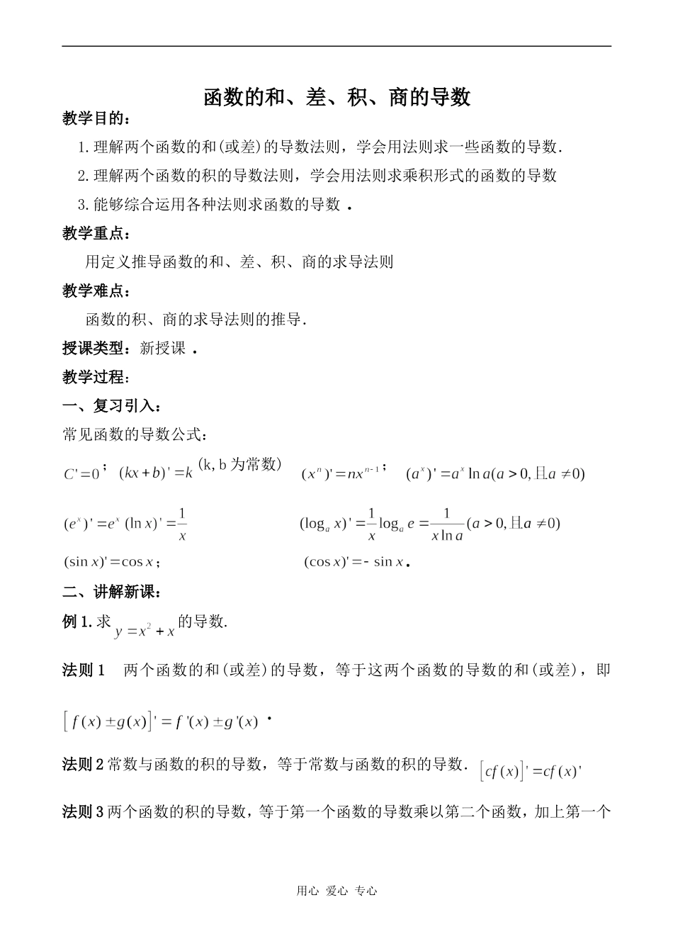 高中数学函数的和、差、积、商的导数旧人教高中选修本（理）_第1页