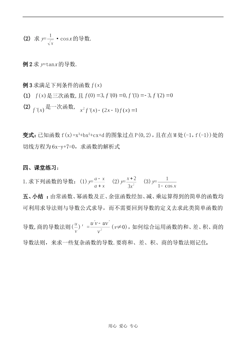 高中数学函数的和、差、积、商的导数旧人教高中选修本（理）_第3页