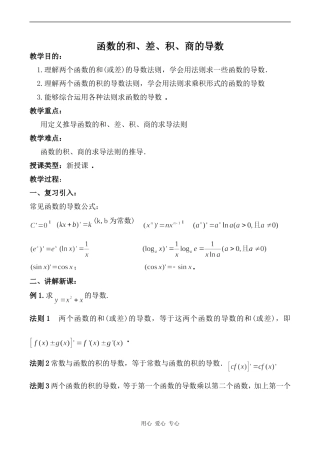 高中数学函数的和、差、积、商的导数旧人教高中选修本（理）