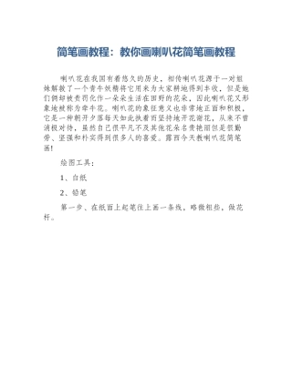 简笔画教程：教你画喇叭花简笔画教程