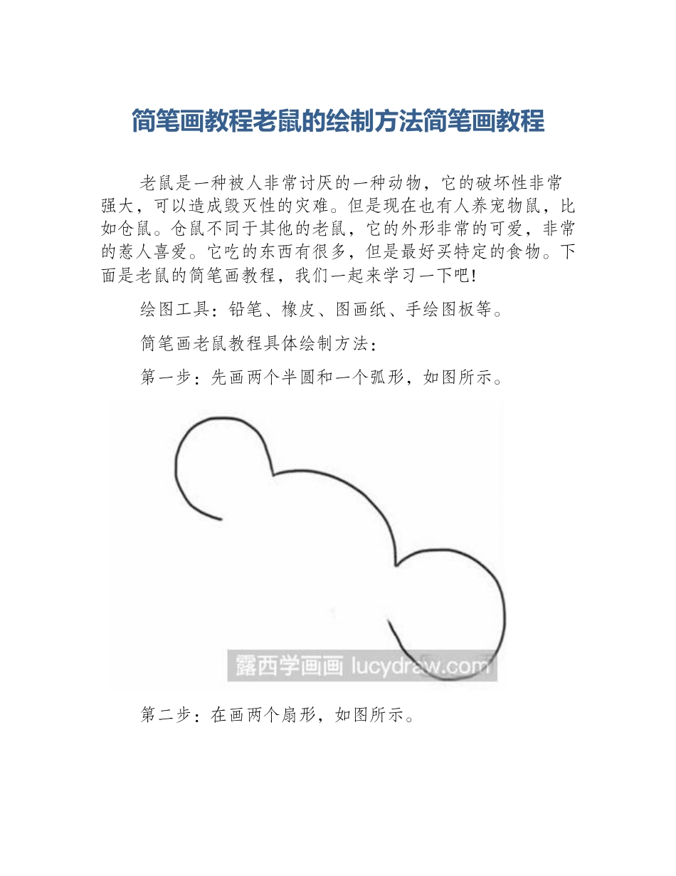 简笔画教程老鼠的绘制方法简笔画教程_第1页