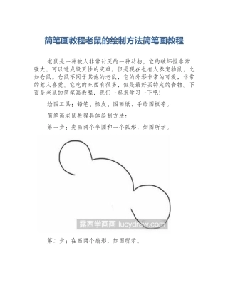 简笔画教程老鼠的绘制方法简笔画教程