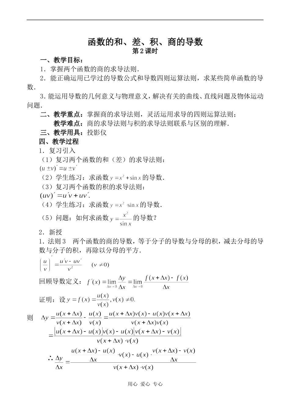 高中数学函数的和、差、积、商的导数 第2课时旧人教高中选修本（理）_第1页